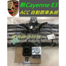 保時捷 Cayenne e3 升級 原廠ACC 跟車系統 智慧巡航系統含保時捷主動安全系統(PAS) Macan適用