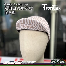 【速度公園】Frontier Classic Cycling Cap 經典自行車小帽 (奶茶棕) 排汗布料 台灣設計製造, 1個