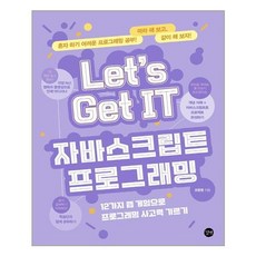 길벗 Lets Get IT 자바스크립트 프로그래밍 (마스크제공), 단품