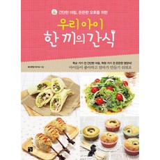 為了簡單的早晨與飽足的下午 我們孩子的一餐點心, 智勳