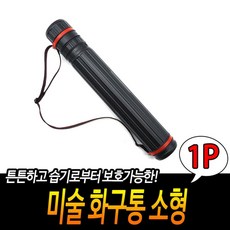 미술 화구통 소형 미술제도