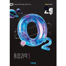 오투 고등 통합과학1(2026):2022개정 교육과정, 과학영역, 고등학생