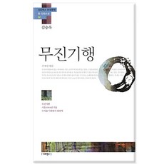 무진기행 김승옥 - 무진기행 서울 1964년 겨울 누이를 이해하기 위하여/사피엔스21