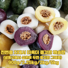 천번을 치대어 쫄깃한 송편(실온에 해동되면 처음 쫄깃한 그대로)쫄깃한 송편 떡 색색 송편 전통 떡 간식 명절 간식 떡/900g /2.25kg/2kg/5kg, 2kg, 1개