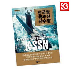 한국형 핵추진 잠수함 책 + 책갈피 [KHBOOKS]