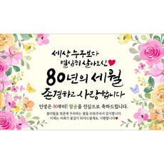 해피파티 팔순현수막 80년의세월 7종, 80년의세월-6