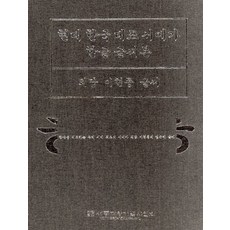 한글 글씨본(이현종), 세종대왕기념사업회 편집부(저), 세종대왕기념사업회