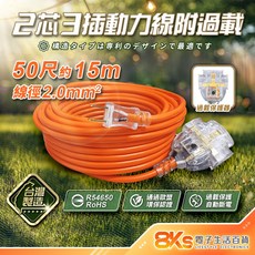台灣製造 動力延長線 分接器 三插座, 橘色2芯-15米(50尺)-附過載, 1個, 1500cm