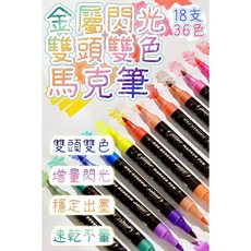 金屬閃光雙頭雙色馬克筆（18支/36色）7968, 1個, 36