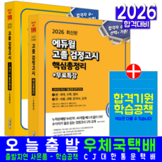 고졸검정고시 핵심총정리 + 기출문제집 세트 교재 책 2026