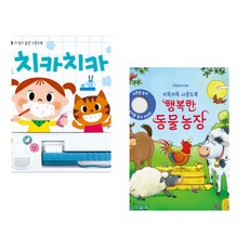 (잘 웃는 토끼) 치카치카 + (제스 그린웰) 키득키득 사운드북 행복한 동물 농장 (전2권)