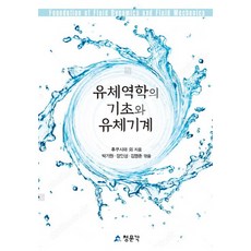 유체역학의 기초와 유체기계, 교문사(청문각), 후쿠시마