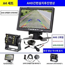 차량용모니터 고화질 7/9인치 대형차용 LCD 세트 AHD 후방 영상 디지털 4채널 트럭, 트레일러A47인치AHD1080PHD슈퍼나이트비전슬리브/