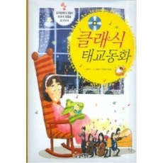 클래식 태교동화 (CD없음) 양장본, 열린생각