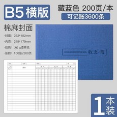 B5橫版皮面寶石藍200頁記賬本, 橫版布紋藏藍色200頁, 1個