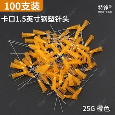 特錚 鋼塑針頭 25G 橙色 1.5英寸卡口點膠針頭 100支裝, 1個, 【卡口0.5mm】針長38mm-100支