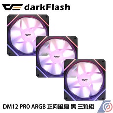 星鋐國際 darkFlash大飛 DM12 Pro ARGB 正向風扇 三顆優惠組 黑, 1個