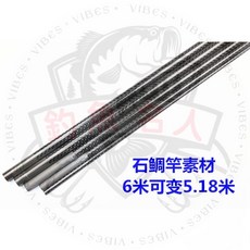 釣魚名人 DIY 5節6米變5.18米碳素石鯛竿竿胚 魚竿改裝配件, 6米可變5.18米