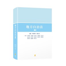 新學林 地方自治法：陳清秀 9789865261504 書本熊書屋