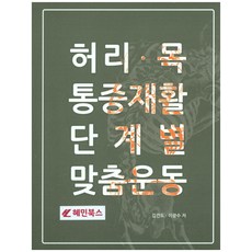 허리 목 통증재활 단계별 맞춤운동, 혜민북스, 김건도,이광수 공저