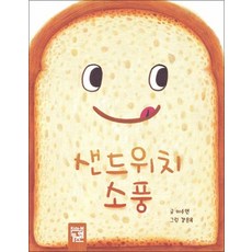 샌드위치 소풍 그림책, 상품명