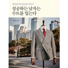 成功的男人穿西裝:玫瑰Rasa的男士服裝故事, 連結書, 李英元