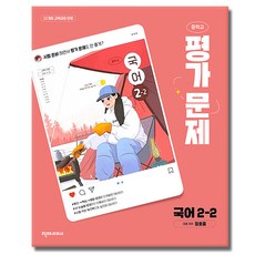 천재교육 중학교 국어 2-2 평가문제집 중학 중등 중2-2 2학년 2학기 천재 정호웅, 중등2학년