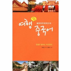 가장 쉬운 여행 중국어, 넥서스