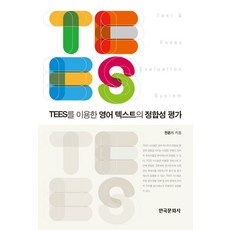 TEES를 이용한 영어 텍스트의 정합성 평가, 한국문화사, 전문기 저