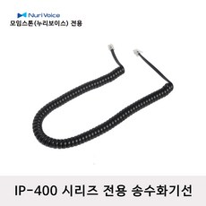 모임스톤 IP-460W 전화선 스프링코드 수화기선