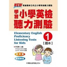 書本熊 學習小學英檢聽力測驗【1】題本
