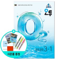 (사은품)오투 중등 과학 3-1 (2026년) - 2015 개정 교육과정 /비상교육, 수학, 중학교 3학년