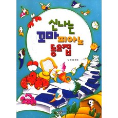 快樂兒童鋼琴童謠集, 三湖音樂, 南珠熙 編