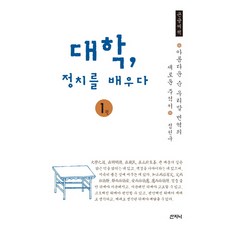 대학 정치를 배우다 1(큰글씨책):아름다운 순 우리말 번역의 새로운 주석서, 산지니, 정천구