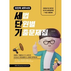 2026 이진욱 세무사의 세법 단원별 기출문제집:2026년 및 2027년 국가직 세무공무원 7·9급 시험대비, 배움