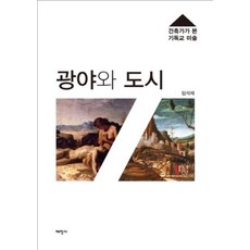 광야와 도시 : 건축가가 본 기독교 미술, 태학사, 임석재 저