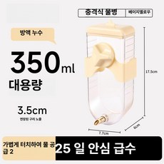 조류 애완 급식기 세트 사료통 물통 결합형 추천, 1개, 베이지옐로우 350ml 충격방지, 1L