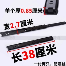 二節式抽屜滑軌 鋼珠 靜音 順滑 承重強 寬2.7公分 厚0.85公分 附螺絲, 2節軌長38.5厘米