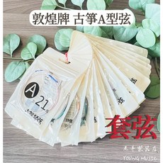 敦煌牌 A型 古箏弦 1-21弦 套弦 演奏型/初學入門, 1個