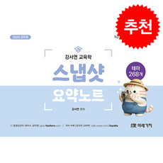 2026 공무원 강서연 교육학 스냅샷 요약노트 (핸드북) + 쁘띠수첩 증정, 미래가치