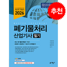 2026 폐기물처리 산업기사 필기 + 쁘띠수첩 증정, 예문사, 서영민