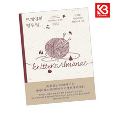 뜨개인의 열두 달 책 + 책갈피 [KHBOOKS]