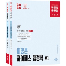 (이명훈) 2026 박문각 공무원 이명훈 하이패스 행정학 기본서 세트 -7·9급 공무원 시험대비 전2권 (예약판매 2025/07/07~)