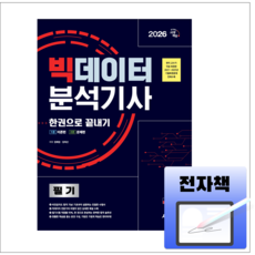 2026 시대에듀 빅데이터분석기사 필기 한권으로 끝내기, 전자책