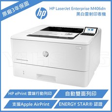 HP LaserJet Enterprise M406dn 黑白雷射印表機 (3PZ15A) 高速雙面列印 網路連線