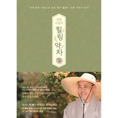 선엽 스님의 힐링 약차