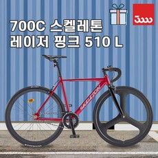 [바이크7] 2026 삼천리 스켈레톤 700C (레이저 핑크) 510 L - 스트릿 로드 트릭용 100% 완조립 마그네슘 매그휠 식슬릭 도심형 가벼운 경량 알루미늄 픽시 자전거, 1개, 165cm, 레이저 핑크 - 510 (L size)