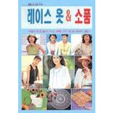 레이스 옷 & 소품(생활&패션 115), 라사라패션월드, 편집부