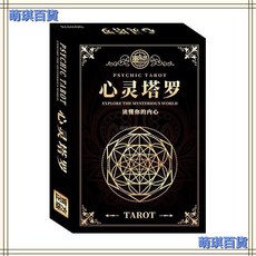 神秘塔羅牌桌遊紙牌遊戲標準版，通用新手學習珍藏經典命運牌，臺灣出貨, 心裡塔羅牌（質感極好）
