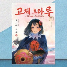 고제 호타루 3 디앤씨미디어